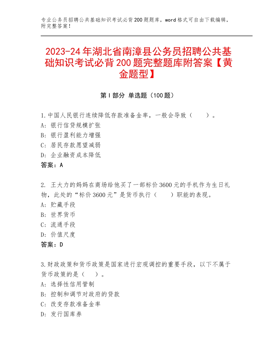 2023-24年湖北省南漳县公务员招聘公共基础知识考试必背200题完整题库附答案【黄金题型】_第1页