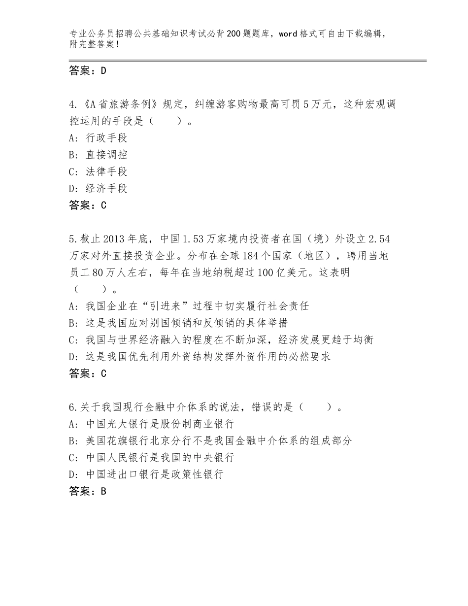 2023-24年湖北省南漳县公务员招聘公共基础知识考试必背200题完整题库附答案【黄金题型】_第2页
