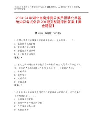 2023-24年湖北省南漳县公务员招聘公共基础知识考试必背200题完整题库附答案【黄金题型】