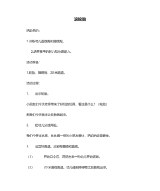 2025年中班体育游戏活动滚轮胎