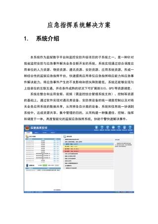 2025年应急指挥系统解决方案