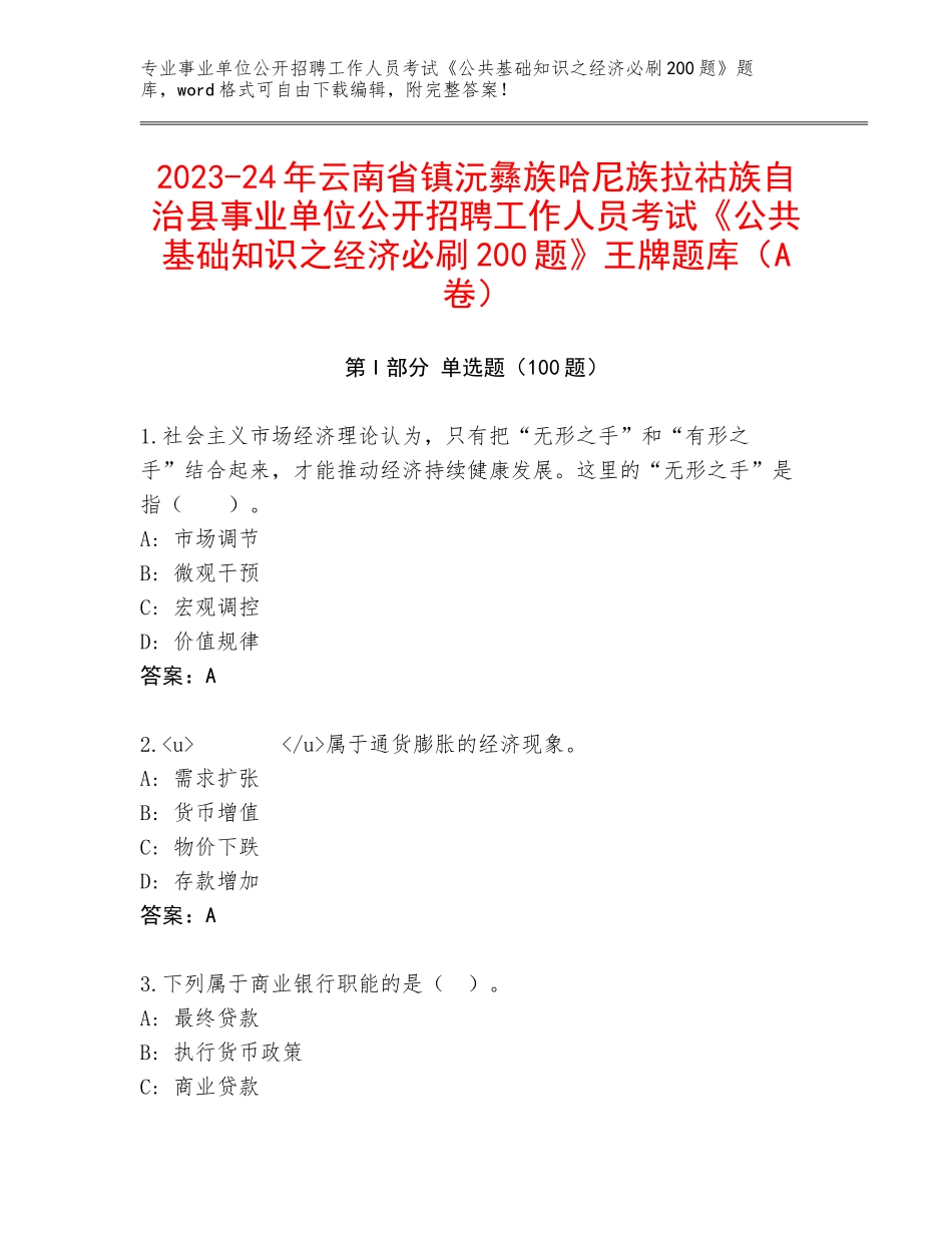 2023-24年云南省镇沅彝族哈尼族拉祜族自治县事业单位公开招聘工作人员考试《公共基础知识之经济必刷200题》王牌题库（A卷）_第1页
