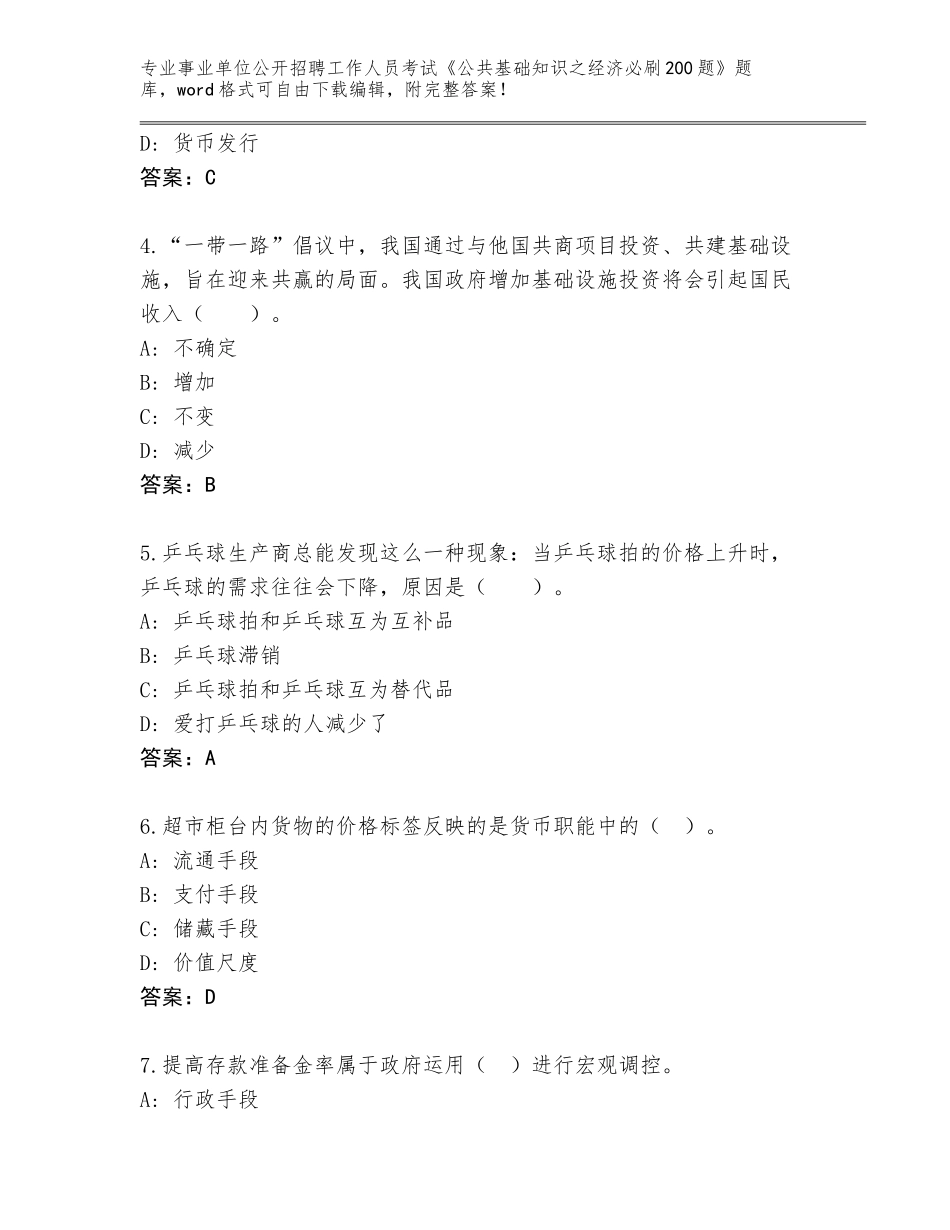 2023-24年云南省镇沅彝族哈尼族拉祜族自治县事业单位公开招聘工作人员考试《公共基础知识之经济必刷200题》王牌题库（A卷）_第2页