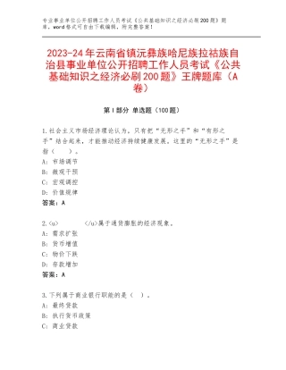 2023-24年云南省镇沅彝族哈尼族拉祜族自治县事业单位公开招聘工作人员考试《公共基础知识之经济必刷200题》王牌题库（A卷）