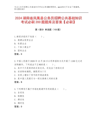 2024湖南省凤凰县公务员招聘公共基础知识考试必刷200题题库及答案【必刷】