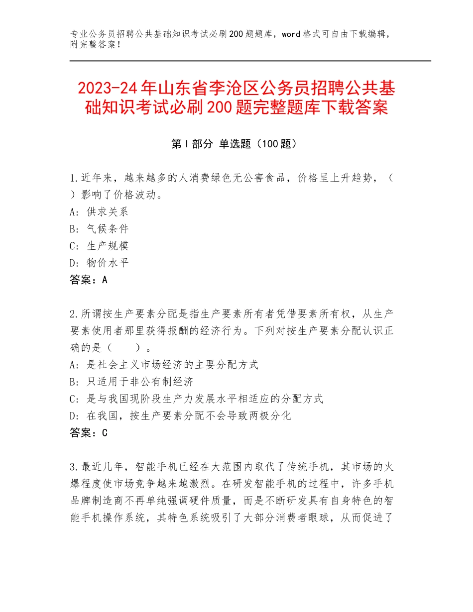 2023-24年山东省李沧区公务员招聘公共基础知识考试必刷200题完整题库下载答案_第1页