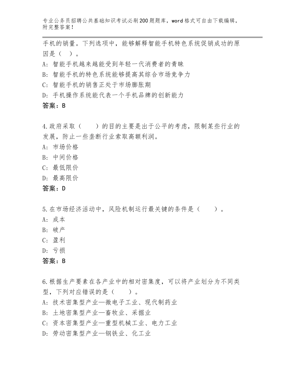 2023-24年山东省李沧区公务员招聘公共基础知识考试必刷200题完整题库下载答案_第2页