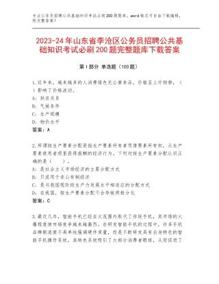 2023-24年山东省李沧区公务员招聘公共基础知识考试必刷200题完整题库下载答案
