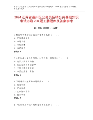 2024江苏省通州区公务员招聘公共基础知识考试必刷200题王牌题库及答案参考
