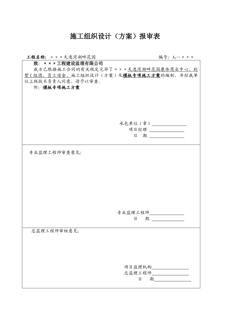 2025年施工组织设方案审批表_第1页