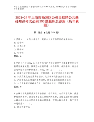 2023-24年上海市杨浦区公务员招聘公共基础知识考试必刷200题题库及答案（历年真题）