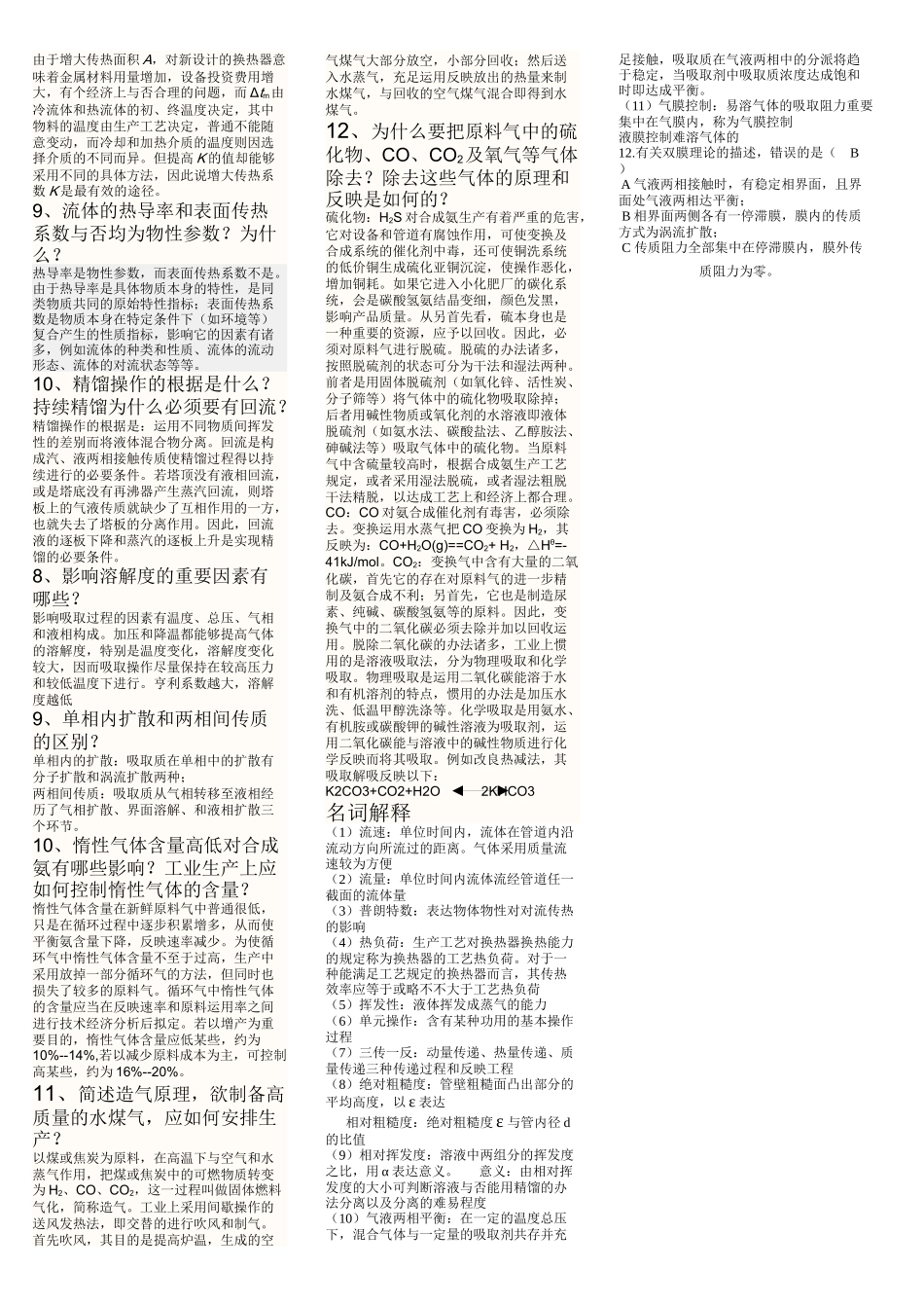 2025年化工基础复习题_第2页