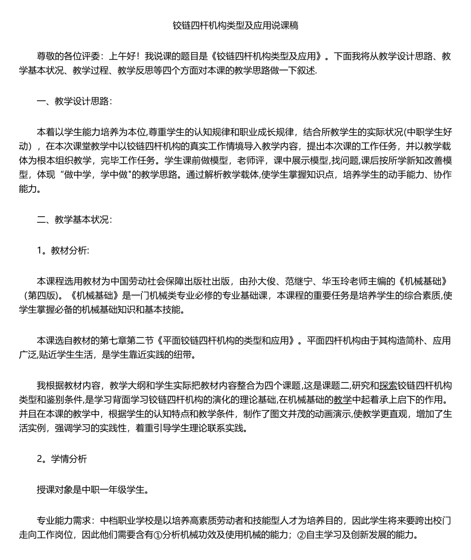 2025年铰链四杆机构说课稿_第1页