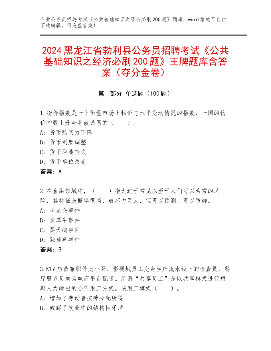 2024黑龙江省勃利县公务员招聘考试《公共基础知识之经济必刷200题》王牌题库含答案（夺分金卷）_第1页