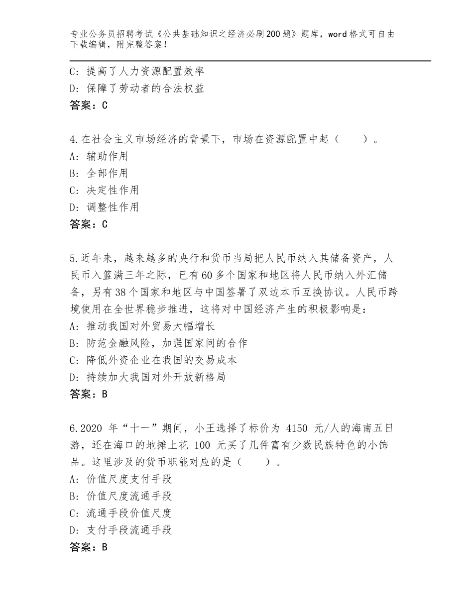 2024黑龙江省勃利县公务员招聘考试《公共基础知识之经济必刷200题》王牌题库含答案（夺分金卷）_第2页