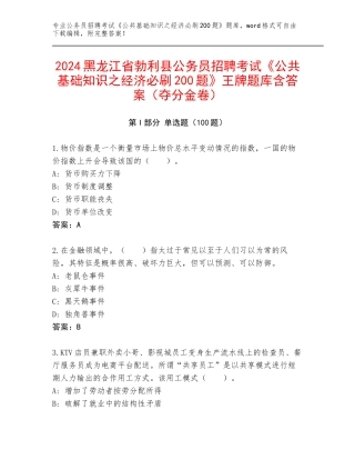 2024黑龙江省勃利县公务员招聘考试《公共基础知识之经济必刷200题》王牌题库含答案（夺分金卷）