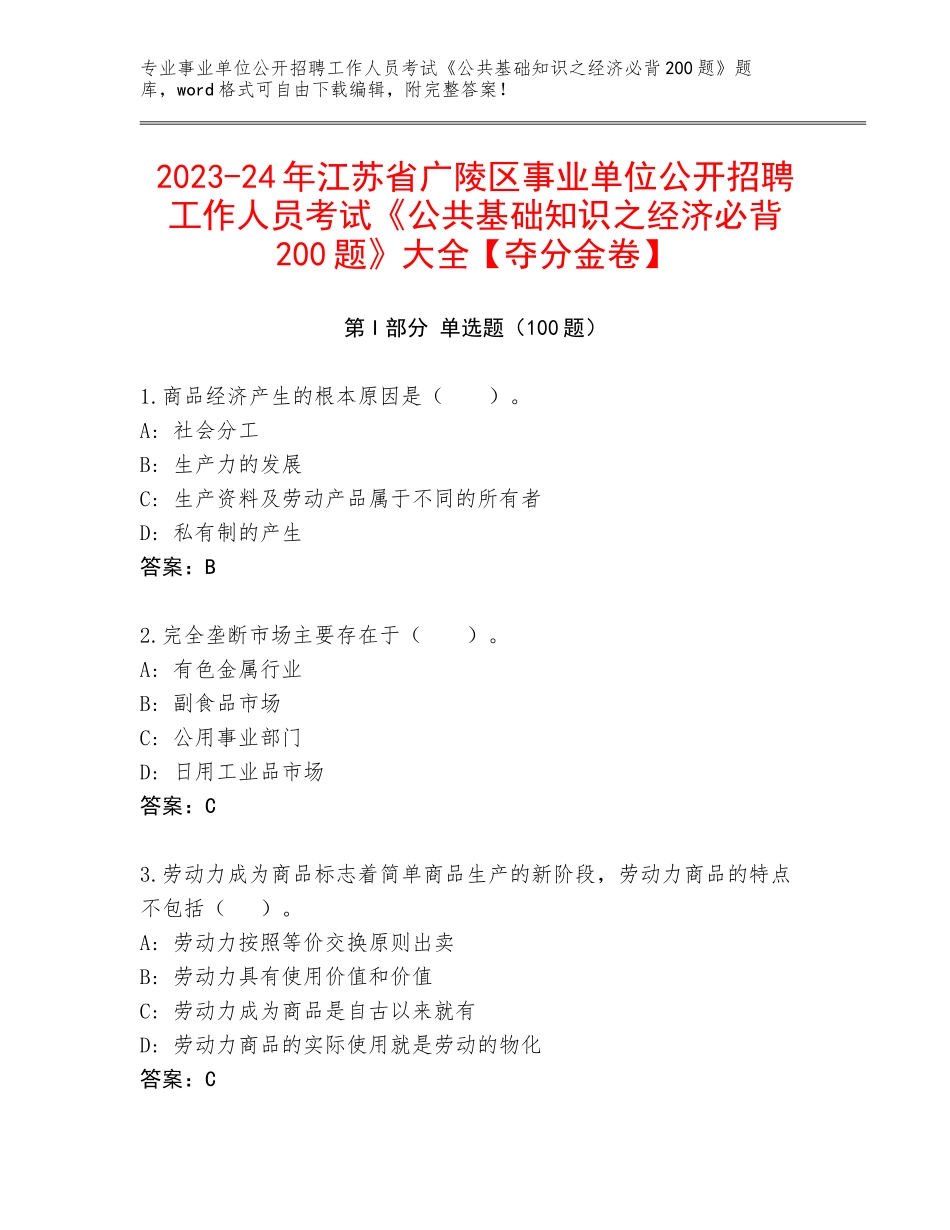 2023-24年江苏省广陵区事业单位公开招聘工作人员考试《公共基础知识之经济必背200题》大全【夺分金卷】_第1页
