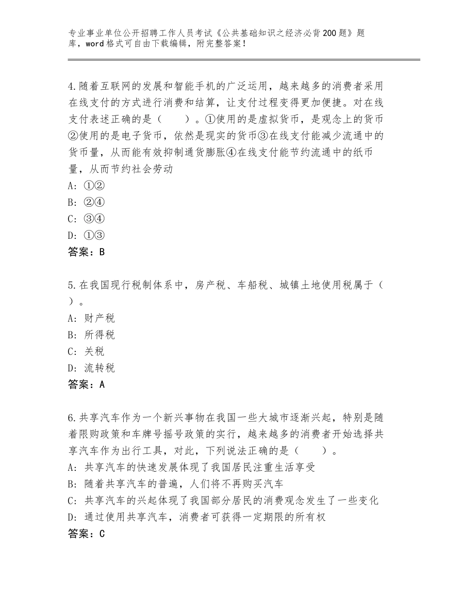 2023-24年江苏省广陵区事业单位公开招聘工作人员考试《公共基础知识之经济必背200题》大全【夺分金卷】_第2页