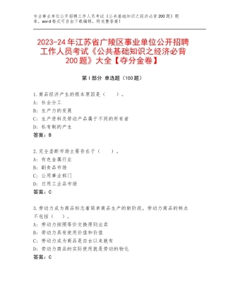 2023-24年江苏省广陵区事业单位公开招聘工作人员考试《公共基础知识之经济必背200题》大全【夺分金卷】