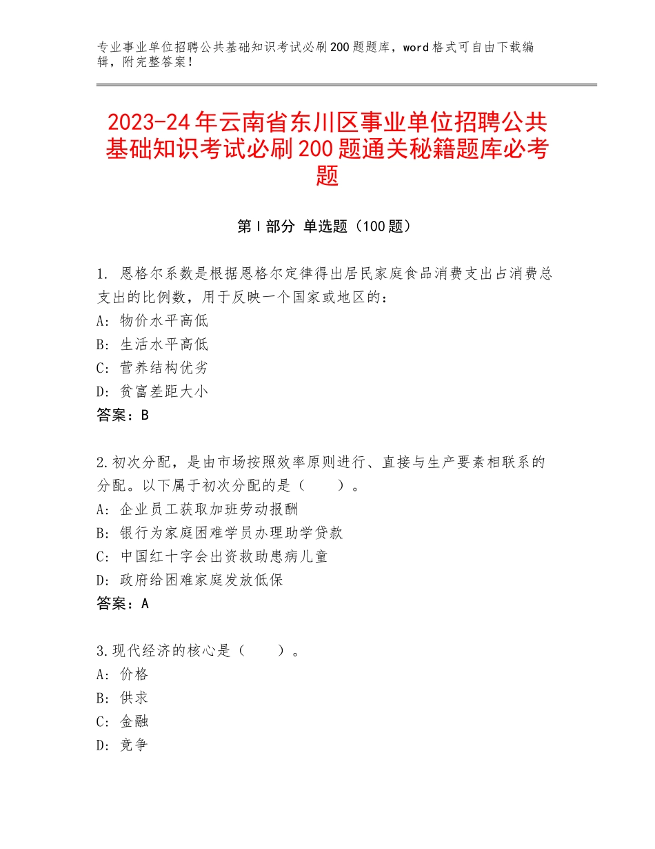 2023-24年云南省东川区事业单位招聘公共基础知识考试必刷200题通关秘籍题库必考题_第1页