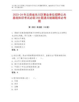2023-24年云南省东川区事业单位招聘公共基础知识考试必刷200题通关秘籍题库必考题