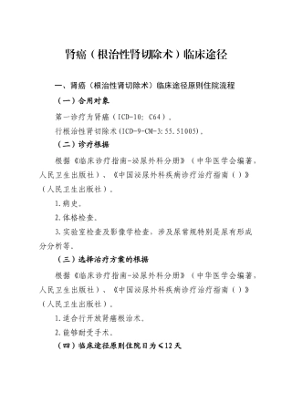 2025年肾癌根治性肾切除术临床路径