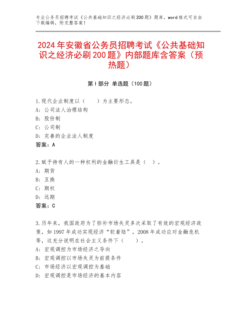 2024年安徽省公务员招聘考试《公共基础知识之经济必刷200题》内部题库含答案（预热题）_第1页
