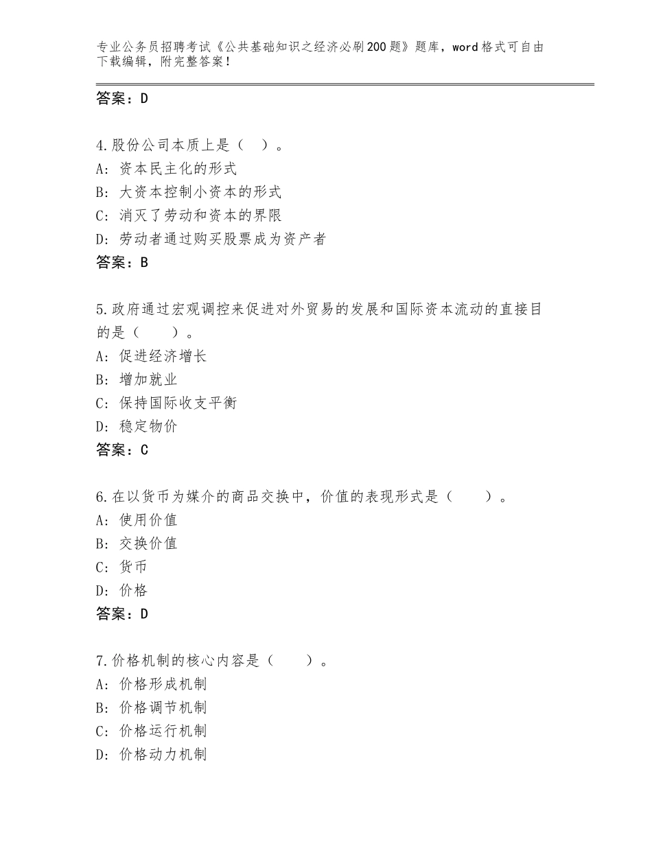 2024年安徽省公务员招聘考试《公共基础知识之经济必刷200题》内部题库含答案（预热题）_第2页