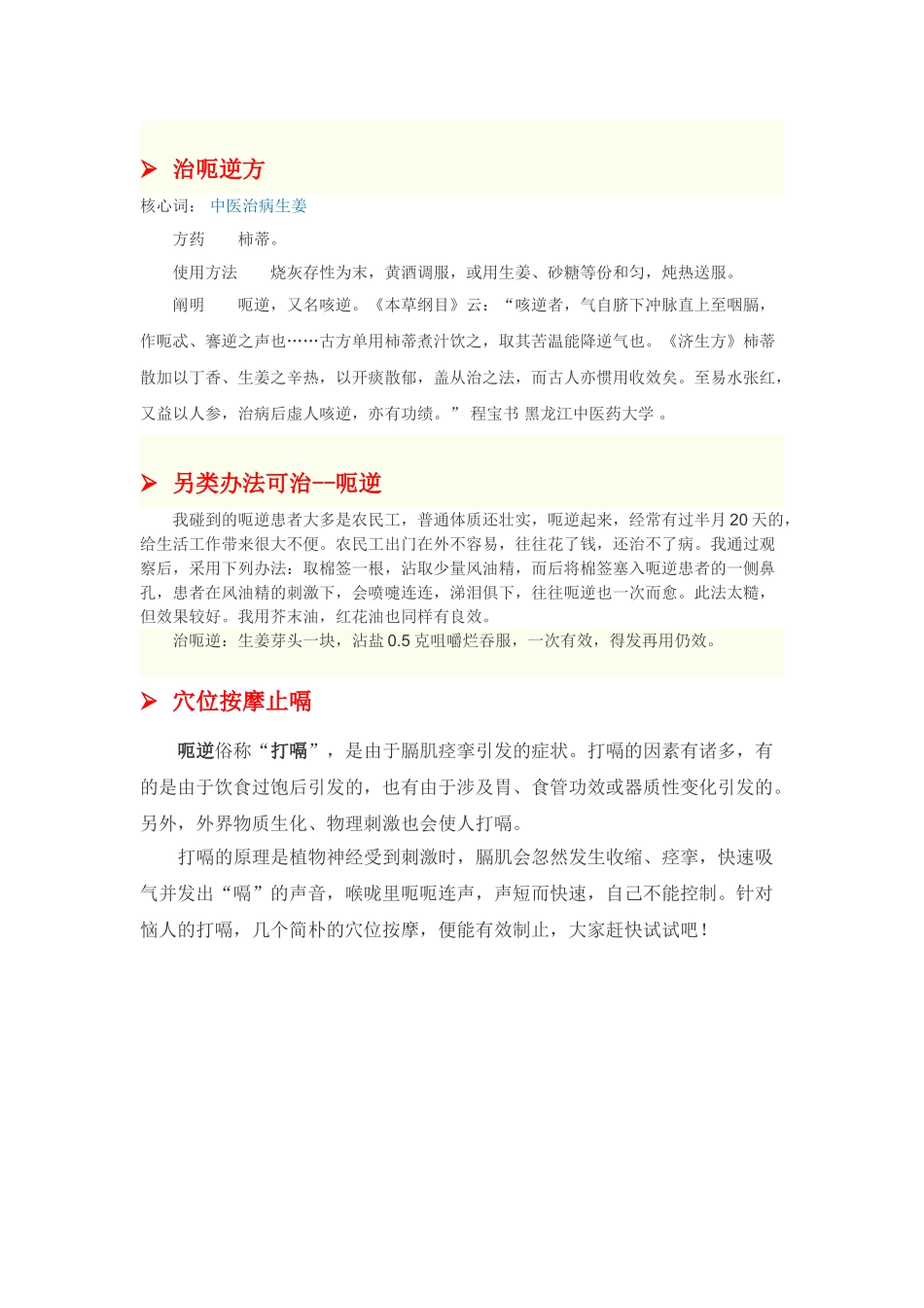 2025年图解按摩等治疗打嗝呃逆方法_第1页