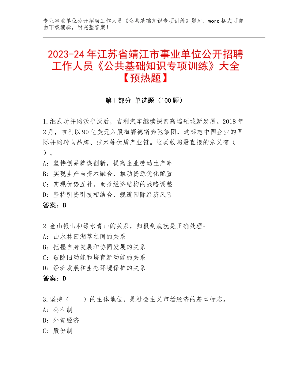 2023-24年江苏省靖江市事业单位公开招聘工作人员《公共基础知识专项训练》大全【预热题】_第1页