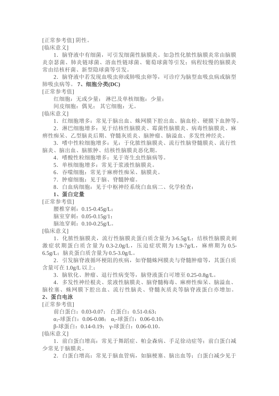 2025年脑脊液检查正常指标_第2页