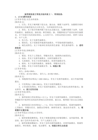 2025年脑脊液检查正常指标