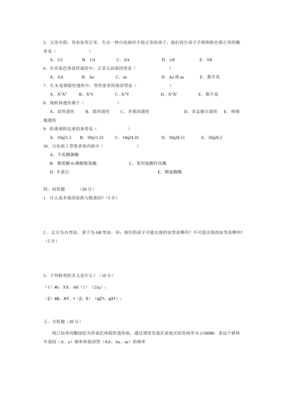 2025年医学遗传学考试试题_第2页