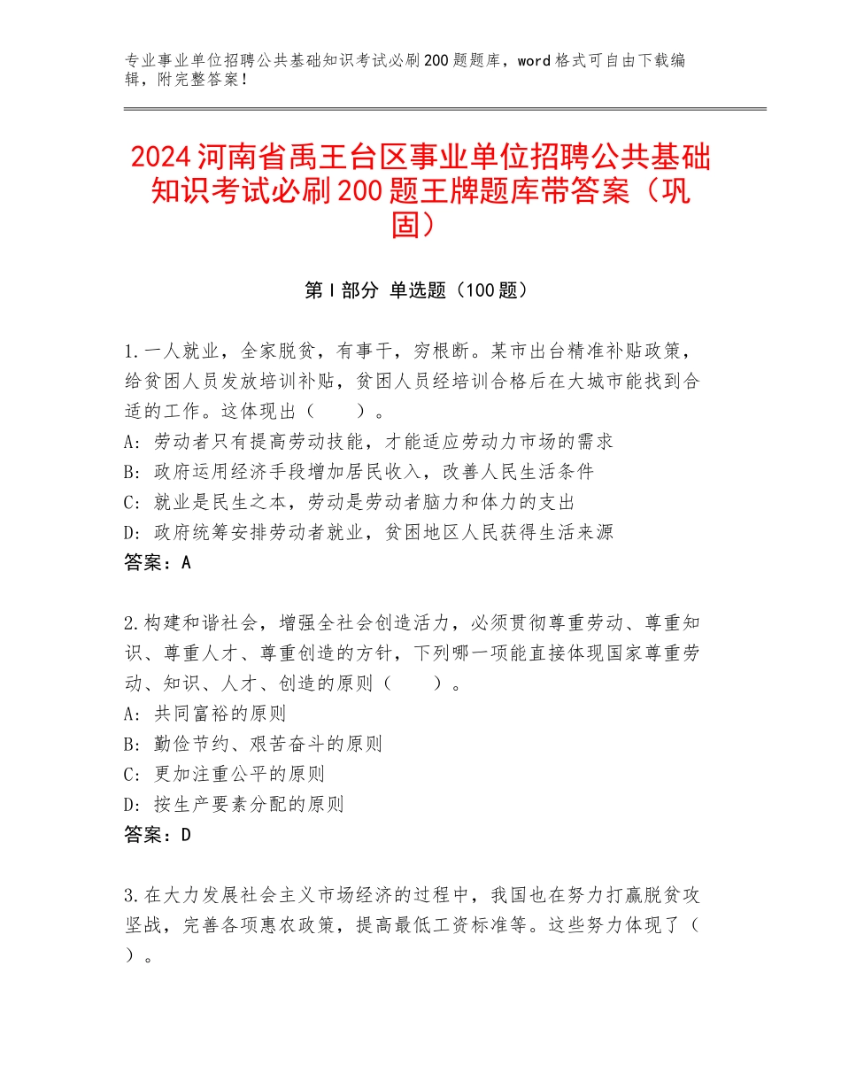 2024河南省禹王台区事业单位招聘公共基础知识考试必刷200题王牌题库带答案（巩固）_第1页