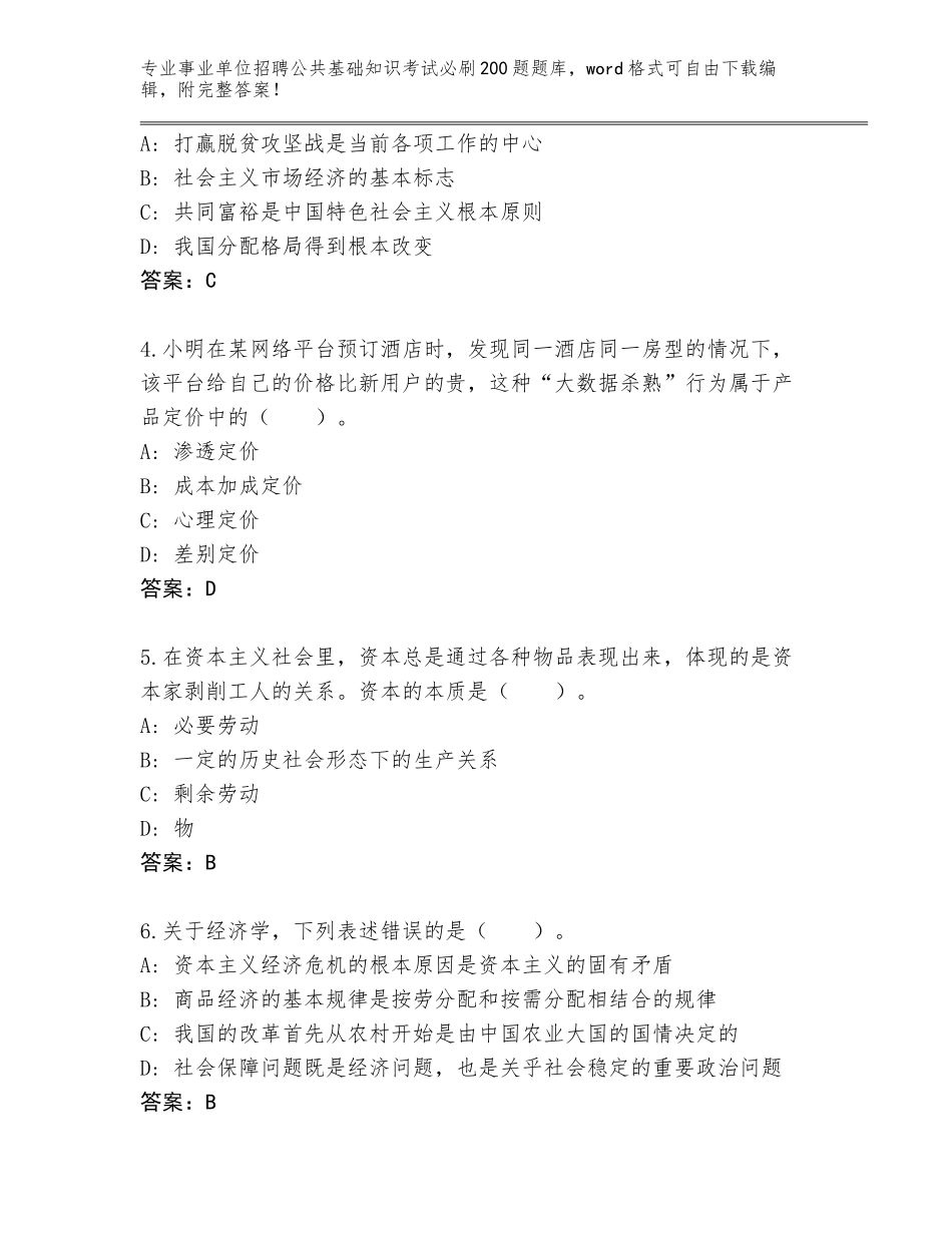 2024河南省禹王台区事业单位招聘公共基础知识考试必刷200题王牌题库带答案（巩固）_第2页