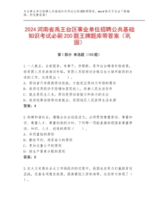2024河南省禹王台区事业单位招聘公共基础知识考试必刷200题王牌题库带答案（巩固）