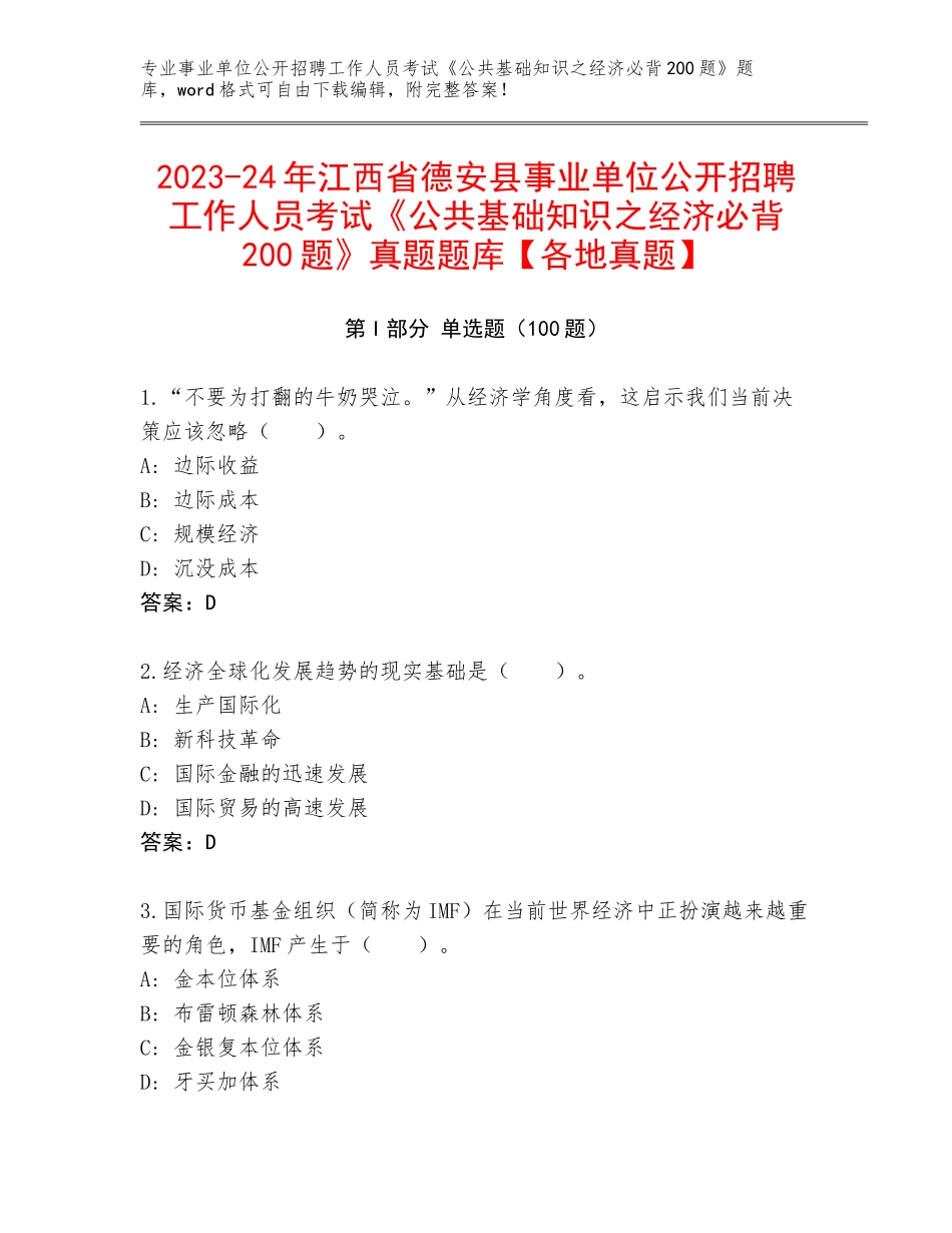 2023-24年江西省德安县事业单位公开招聘工作人员考试《公共基础知识之经济必背200题》真题题库【各地真题】_第1页