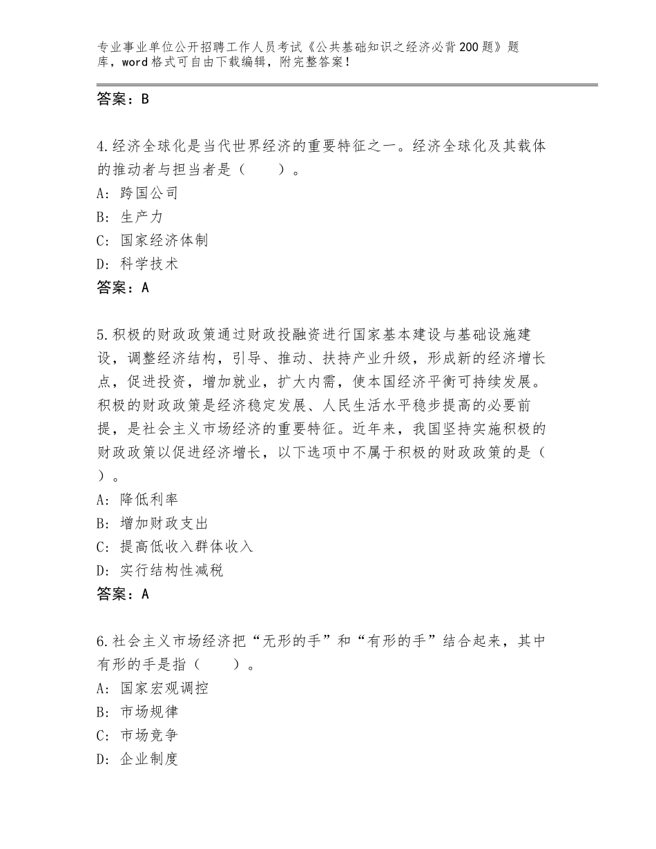 2023-24年江西省德安县事业单位公开招聘工作人员考试《公共基础知识之经济必背200题》真题题库【各地真题】_第2页