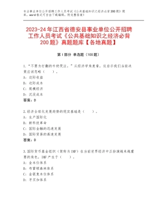 2023-24年江西省德安县事业单位公开招聘工作人员考试《公共基础知识之经济必背200题》真题题库【各地真题】