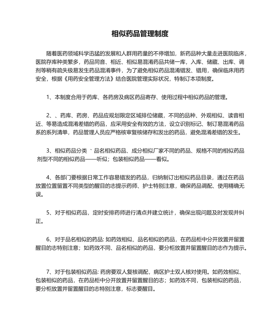 2025年相似药品管理制度_第1页