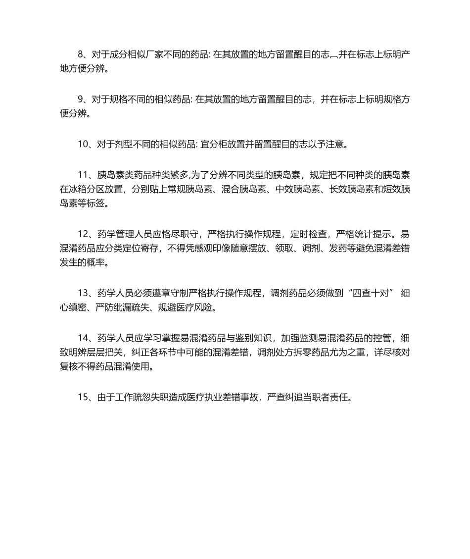 2025年相似药品管理制度_第2页