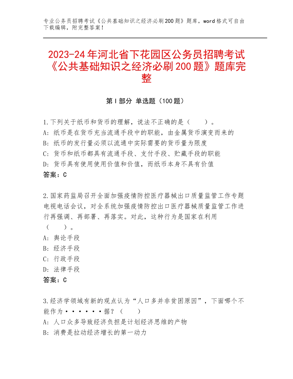 2023-24年河北省下花园区公务员招聘考试《公共基础知识之经济必刷200题》题库完整_第1页