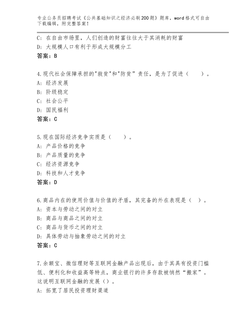 2023-24年河北省下花园区公务员招聘考试《公共基础知识之经济必刷200题》题库完整_第2页