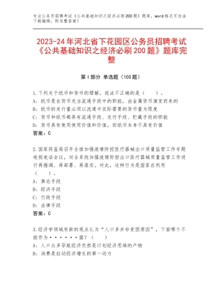 2023-24年河北省下花园区公务员招聘考试《公共基础知识之经济必刷200题》题库完整