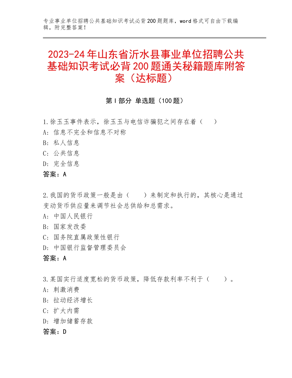 2023-24年山东省沂水县事业单位招聘公共基础知识考试必背200题通关秘籍题库附答案（达标题）_第1页