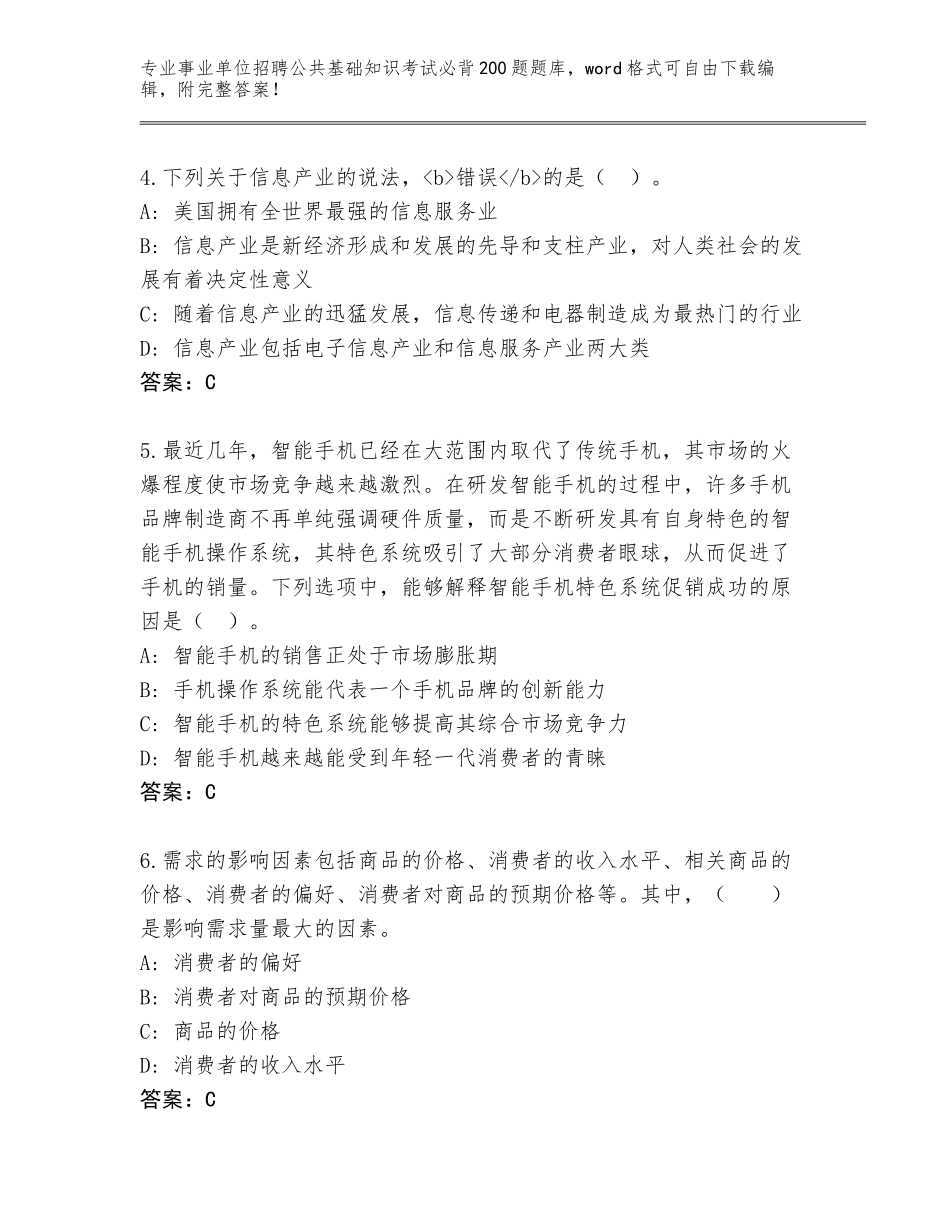 2023-24年山东省沂水县事业单位招聘公共基础知识考试必背200题通关秘籍题库附答案（达标题）_第2页