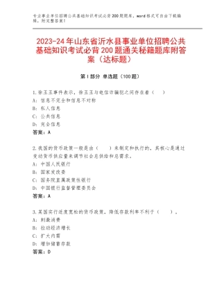 2023-24年山东省沂水县事业单位招聘公共基础知识考试必背200题通关秘籍题库附答案（达标题）
