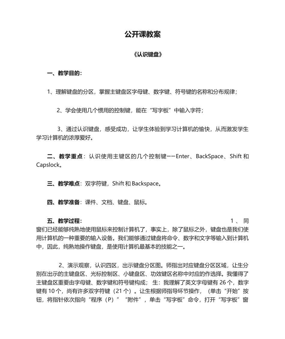 2025年公开课教案《认识键盘》_第1页
