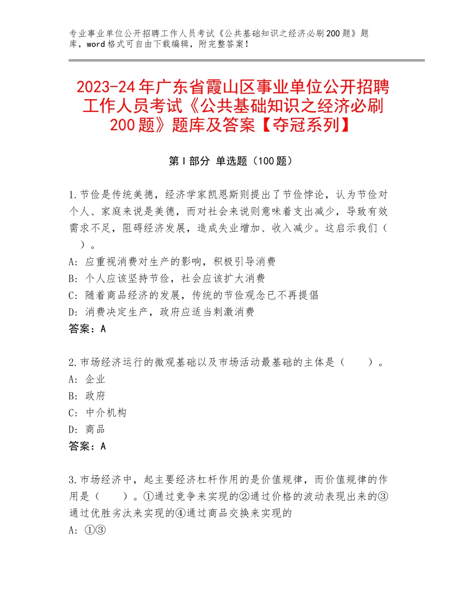 2023-24年广东省霞山区事业单位公开招聘工作人员考试《公共基础知识之经济必刷200题》题库及答案【夺冠系列】_第1页