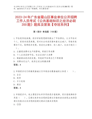 2023-24年广东省霞山区事业单位公开招聘工作人员考试《公共基础知识之经济必刷200题》题库及答案【夺冠系列】